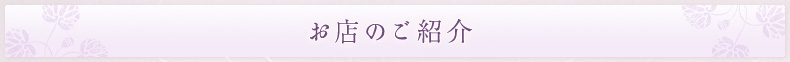 お店のご紹介